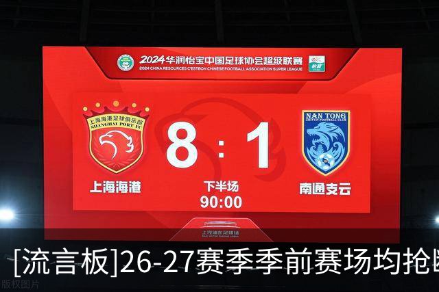 [流言板]26-27赛季季前赛场均抢断榜：活塞14.8断第一
